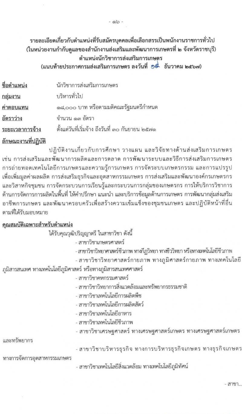 กรมส่งเสริมการเกษตร รับสมัครบุคคลเพื่อเลือกสรรเป็นพนักงานราชการ 6 ตำแหน่ง 24 อัตรา (วุฒิ ปวช. ปวส. ป.ตรี) รับสมัครสอบทางอินเทอร์เน็ต ตั้งแต่วันที่ 27 ธ.ค. 2567 - 7 ม.ค. 2568 หน้าที่ 16