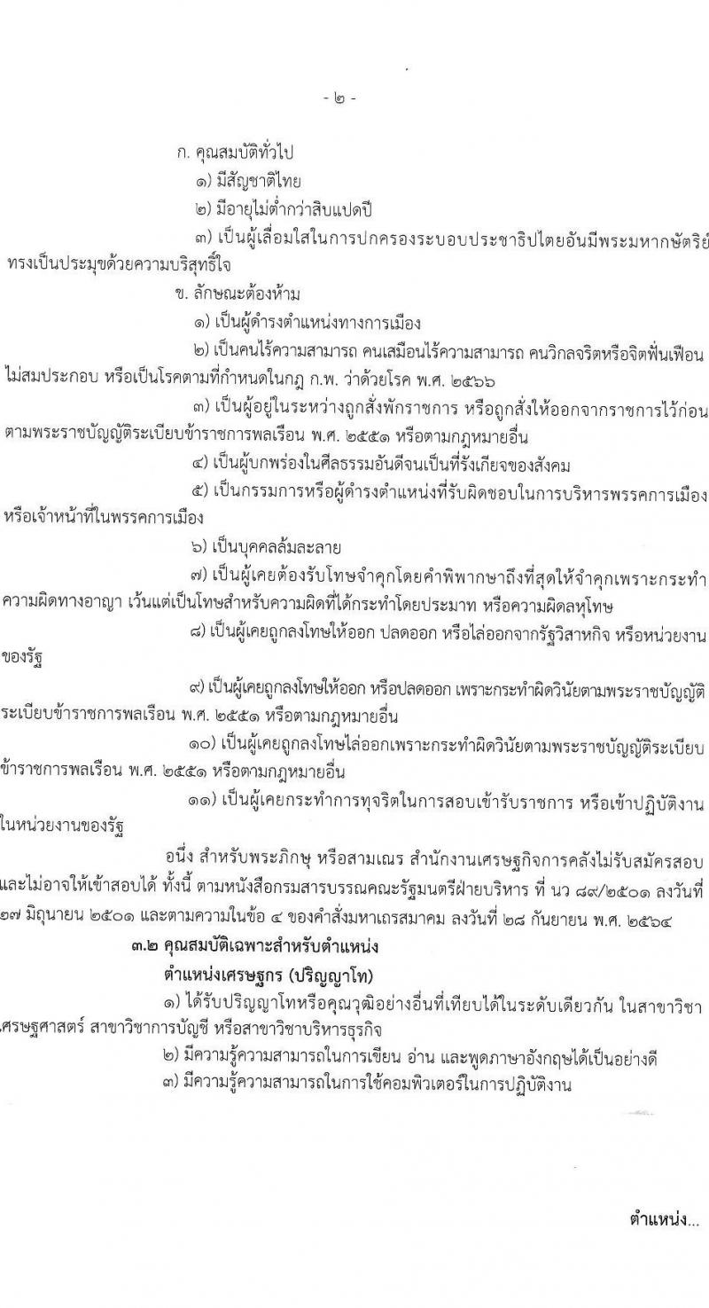 สำนักงานเศรษฐกิจการคลัง รับสมัครคัดเลือกบุคคลเพื่อเป็นลูกจ้างชั่วคราว ตำแหน่งเศรษฐกร จำนวน 32 อัตรา (วุฒิ ป.ตรี ป.โท) รับสมัครสอบทางอินเทอร์เน็ต ตั้งแต่วันที่ 8 ม.ค. - 7 ก.พ. 2568 หน้าที่ 2