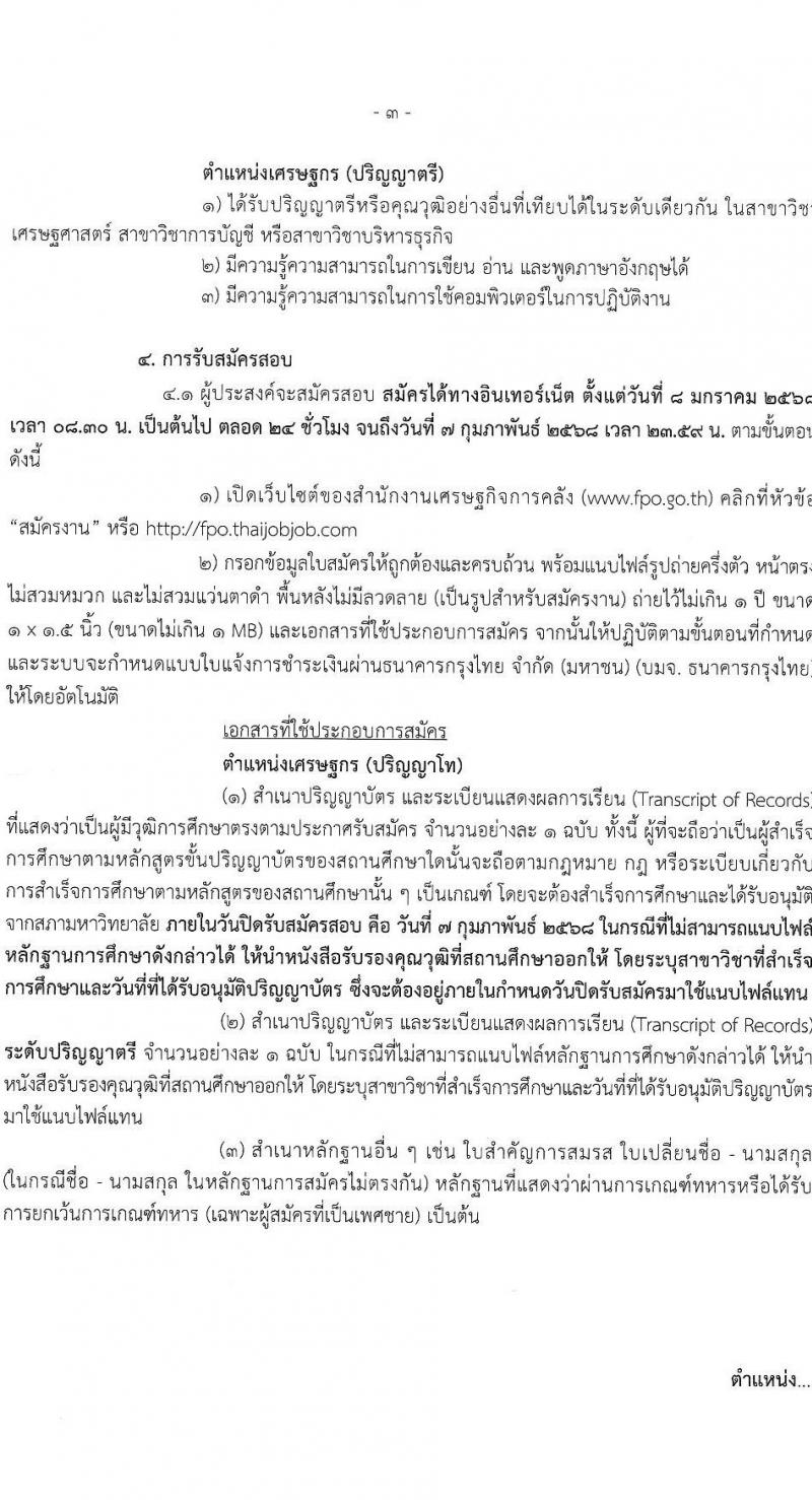 สำนักงานเศรษฐกิจการคลัง รับสมัครคัดเลือกบุคคลเพื่อเป็นลูกจ้างชั่วคราว ตำแหน่งเศรษฐกร จำนวน 32 อัตรา (วุฒิ ป.ตรี ป.โท) รับสมัครสอบทางอินเทอร์เน็ต ตั้งแต่วันที่ 8 ม.ค. - 7 ก.พ. 2568 หน้าที่ 3