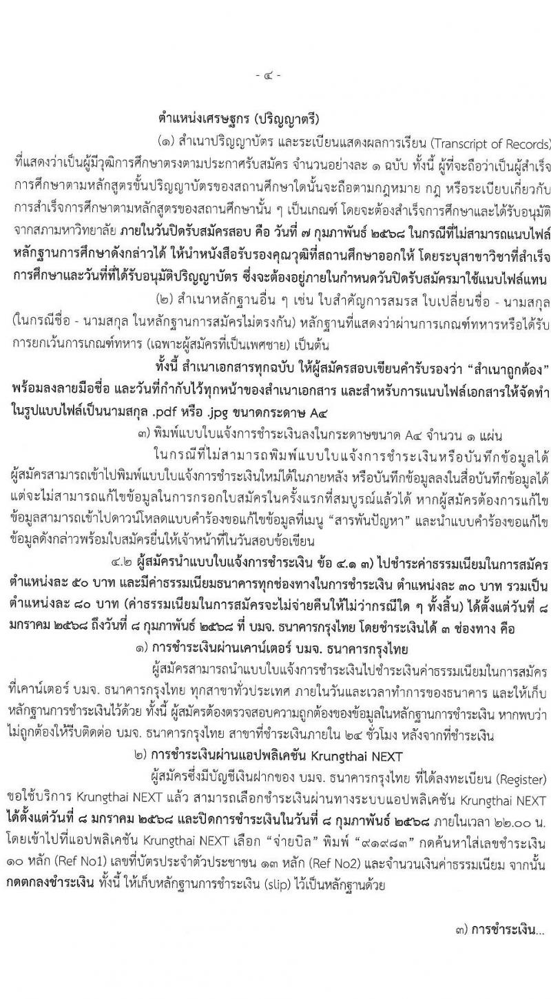 สำนักงานเศรษฐกิจการคลัง รับสมัครคัดเลือกบุคคลเพื่อเป็นลูกจ้างชั่วคราว ตำแหน่งเศรษฐกร จำนวน 32 อัตรา (วุฒิ ป.ตรี ป.โท) รับสมัครสอบทางอินเทอร์เน็ต ตั้งแต่วันที่ 8 ม.ค. - 7 ก.พ. 2568 หน้าที่ 4
