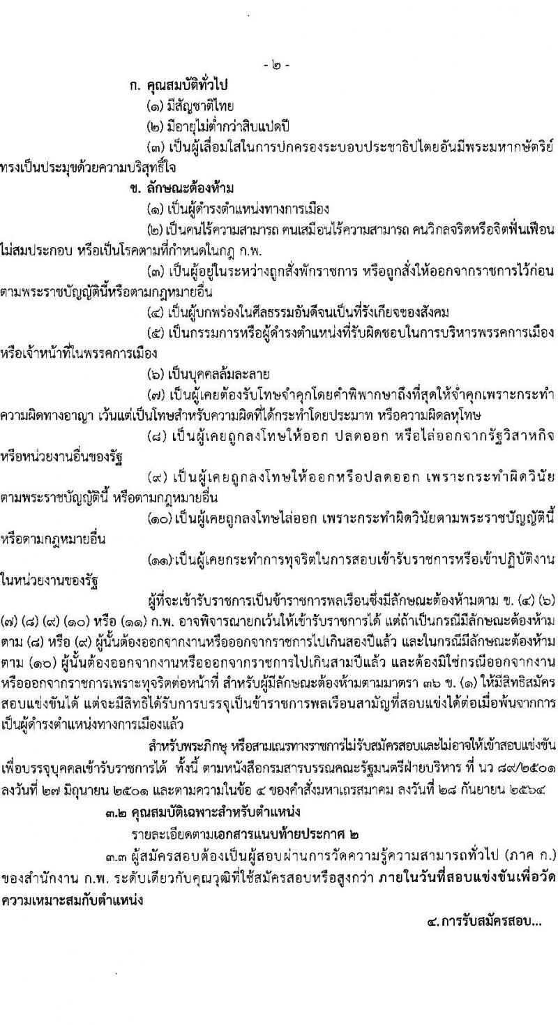 กรมโยธาธิการและผังเมือง รับสมัครสอบแข่งขันเพื่อบรรจุและแต่งตั้งบุคคลเข้ารับราชการ 6 ตำแหน่ง 68 อัตรา (วุฒิ ปวส.หรือเทียบเท่า ป.ตรี) รับสมัครสอบทางอินเทอร์เน็ต ตั้งแต่วันที่ 9-30 ม.ค. 2568 หน้าที่ 2