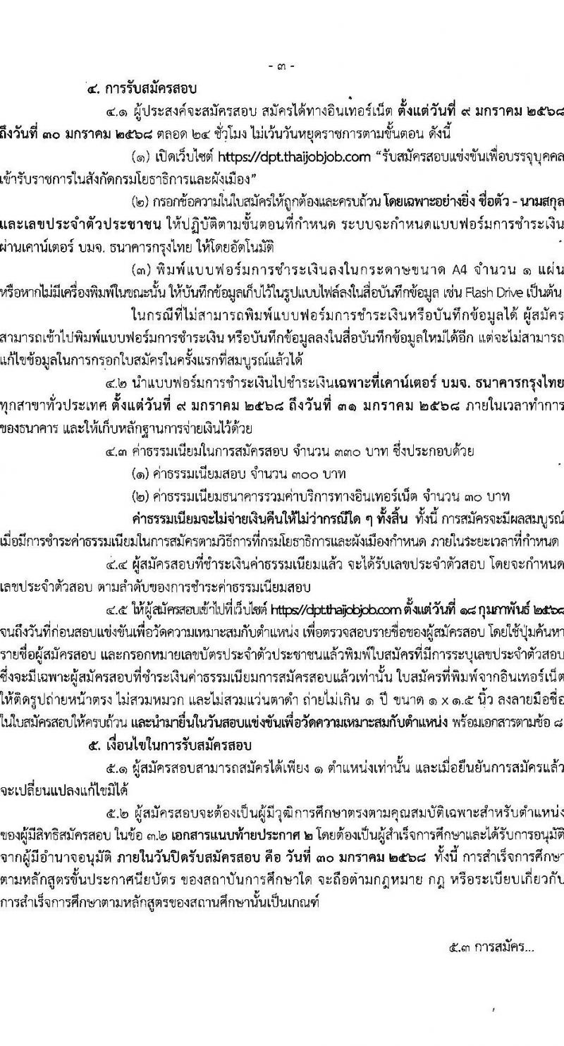 กรมโยธาธิการและผังเมือง รับสมัครสอบแข่งขันเพื่อบรรจุและแต่งตั้งบุคคลเข้ารับราชการ 6 ตำแหน่ง 68 อัตรา (วุฒิ ปวส.หรือเทียบเท่า ป.ตรี) รับสมัครสอบทางอินเทอร์เน็ต ตั้งแต่วันที่ 9-30 ม.ค. 2568 หน้าที่ 3