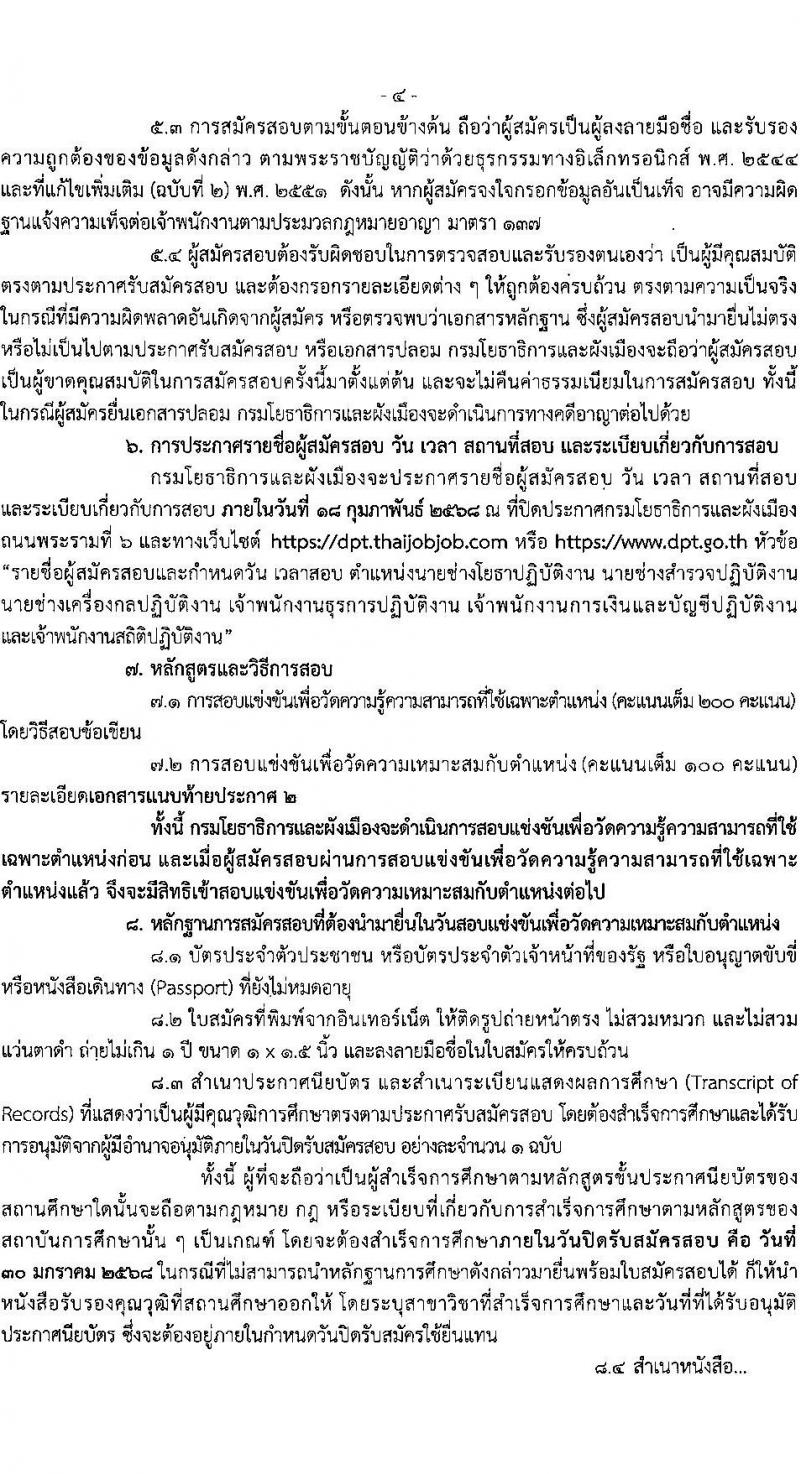 กรมโยธาธิการและผังเมือง รับสมัครสอบแข่งขันเพื่อบรรจุและแต่งตั้งบุคคลเข้ารับราชการ 6 ตำแหน่ง 68 อัตรา (วุฒิ ปวส.หรือเทียบเท่า ป.ตรี) รับสมัครสอบทางอินเทอร์เน็ต ตั้งแต่วันที่ 9-30 ม.ค. 2568 หน้าที่ 4