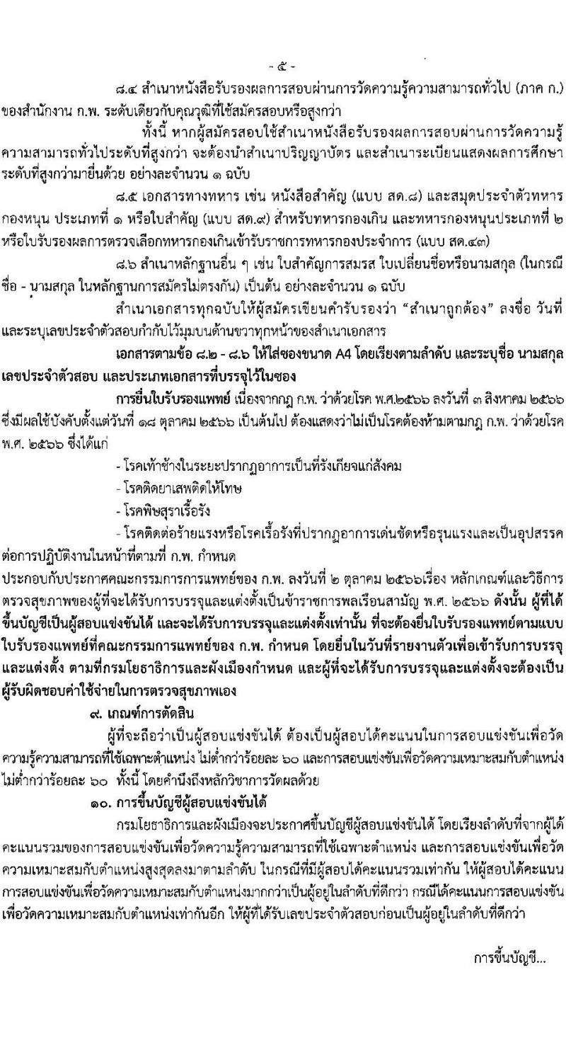 กรมโยธาธิการและผังเมือง รับสมัครสอบแข่งขันเพื่อบรรจุและแต่งตั้งบุคคลเข้ารับราชการ 6 ตำแหน่ง 68 อัตรา (วุฒิ ปวส.หรือเทียบเท่า ป.ตรี) รับสมัครสอบทางอินเทอร์เน็ต ตั้งแต่วันที่ 9-30 ม.ค. 2568 หน้าที่ 5