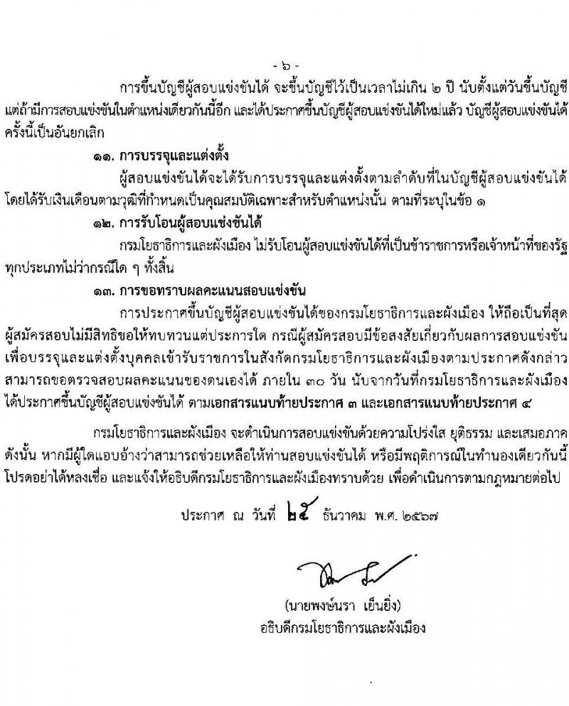 กรมโยธาธิการและผังเมือง รับสมัครสอบแข่งขันเพื่อบรรจุและแต่งตั้งบุคคลเข้ารับราชการ 6 ตำแหน่ง 68 อัตรา (วุฒิ ปวส.หรือเทียบเท่า ป.ตรี) รับสมัครสอบทางอินเทอร์เน็ต ตั้งแต่วันที่ 9-30 ม.ค. 2568 หน้าที่ 6