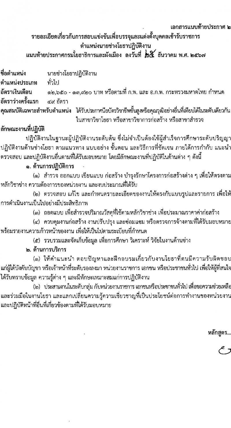 กรมโยธาธิการและผังเมือง รับสมัครสอบแข่งขันเพื่อบรรจุและแต่งตั้งบุคคลเข้ารับราชการ 6 ตำแหน่ง 68 อัตรา (วุฒิ ปวส.หรือเทียบเท่า ป.ตรี) รับสมัครสอบทางอินเทอร์เน็ต ตั้งแต่วันที่ 9-30 ม.ค. 2568 หน้าที่ 11