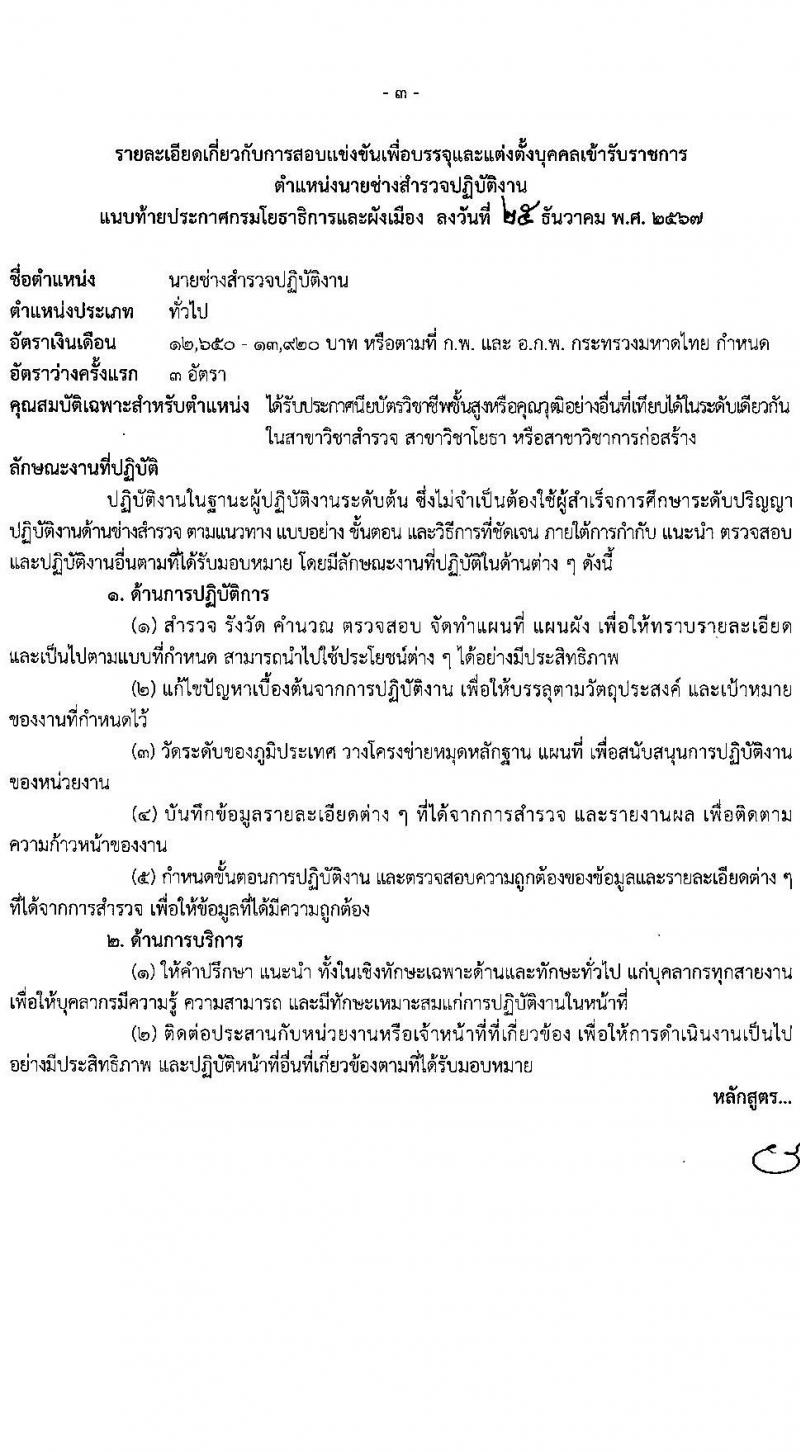กรมโยธาธิการและผังเมือง รับสมัครสอบแข่งขันเพื่อบรรจุและแต่งตั้งบุคคลเข้ารับราชการ 6 ตำแหน่ง 68 อัตรา (วุฒิ ปวส.หรือเทียบเท่า ป.ตรี) รับสมัครสอบทางอินเทอร์เน็ต ตั้งแต่วันที่ 9-30 ม.ค. 2568 หน้าที่ 13