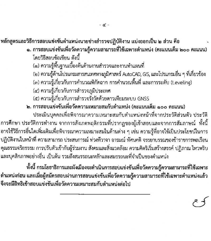 กรมโยธาธิการและผังเมือง รับสมัครสอบแข่งขันเพื่อบรรจุและแต่งตั้งบุคคลเข้ารับราชการ 6 ตำแหน่ง 68 อัตรา (วุฒิ ปวส.หรือเทียบเท่า ป.ตรี) รับสมัครสอบทางอินเทอร์เน็ต ตั้งแต่วันที่ 9-30 ม.ค. 2568 หน้าที่ 14