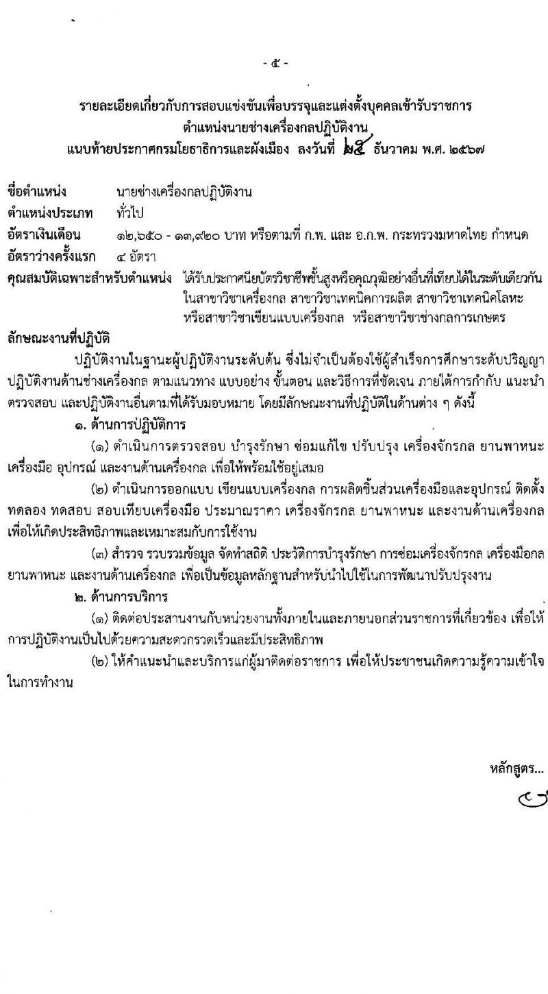 กรมโยธาธิการและผังเมือง รับสมัครสอบแข่งขันเพื่อบรรจุและแต่งตั้งบุคคลเข้ารับราชการ 6 ตำแหน่ง 68 อัตรา (วุฒิ ปวส.หรือเทียบเท่า ป.ตรี) รับสมัครสอบทางอินเทอร์เน็ต ตั้งแต่วันที่ 9-30 ม.ค. 2568 หน้าที่ 15