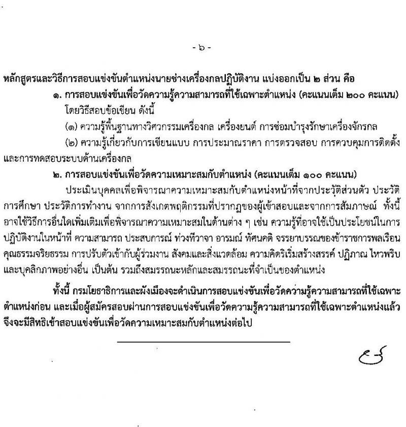 กรมโยธาธิการและผังเมือง รับสมัครสอบแข่งขันเพื่อบรรจุและแต่งตั้งบุคคลเข้ารับราชการ 6 ตำแหน่ง 68 อัตรา (วุฒิ ปวส.หรือเทียบเท่า ป.ตรี) รับสมัครสอบทางอินเทอร์เน็ต ตั้งแต่วันที่ 9-30 ม.ค. 2568 หน้าที่ 16