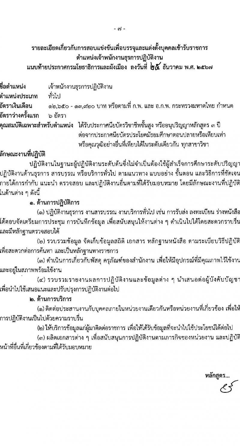 กรมโยธาธิการและผังเมือง รับสมัครสอบแข่งขันเพื่อบรรจุและแต่งตั้งบุคคลเข้ารับราชการ 6 ตำแหน่ง 68 อัตรา (วุฒิ ปวส.หรือเทียบเท่า ป.ตรี) รับสมัครสอบทางอินเทอร์เน็ต ตั้งแต่วันที่ 9-30 ม.ค. 2568 หน้าที่ 17