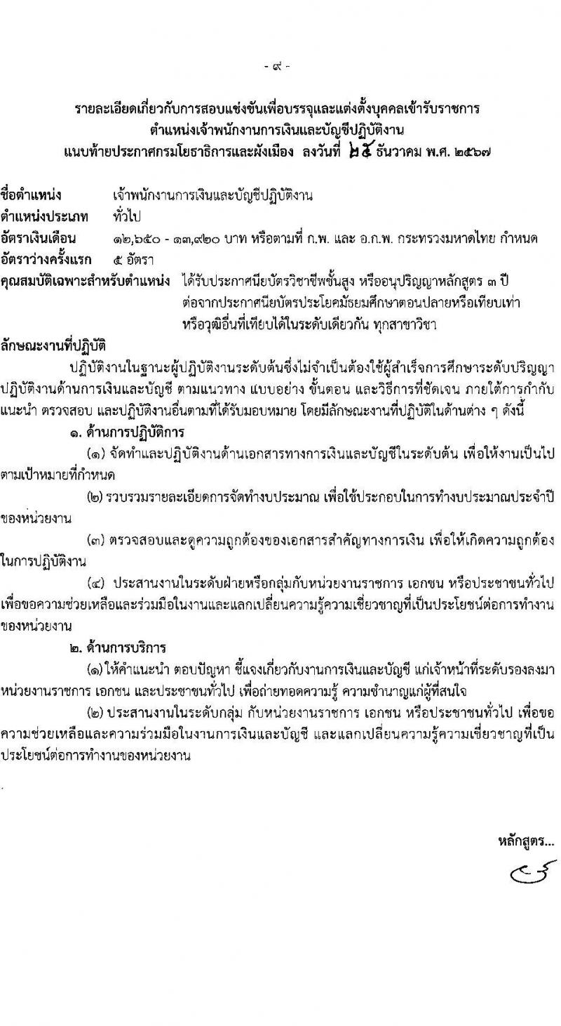 กรมโยธาธิการและผังเมือง รับสมัครสอบแข่งขันเพื่อบรรจุและแต่งตั้งบุคคลเข้ารับราชการ 6 ตำแหน่ง 68 อัตรา (วุฒิ ปวส.หรือเทียบเท่า ป.ตรี) รับสมัครสอบทางอินเทอร์เน็ต ตั้งแต่วันที่ 9-30 ม.ค. 2568 หน้าที่ 19
