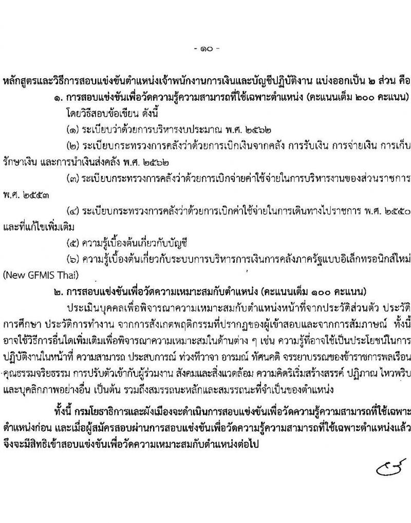 กรมโยธาธิการและผังเมือง รับสมัครสอบแข่งขันเพื่อบรรจุและแต่งตั้งบุคคลเข้ารับราชการ 6 ตำแหน่ง 68 อัตรา (วุฒิ ปวส.หรือเทียบเท่า ป.ตรี) รับสมัครสอบทางอินเทอร์เน็ต ตั้งแต่วันที่ 9-30 ม.ค. 2568 หน้าที่ 20