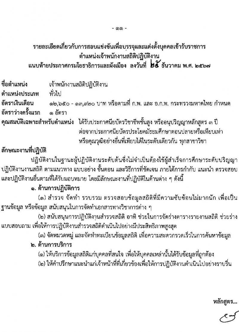 กรมโยธาธิการและผังเมือง รับสมัครสอบแข่งขันเพื่อบรรจุและแต่งตั้งบุคคลเข้ารับราชการ 6 ตำแหน่ง 68 อัตรา (วุฒิ ปวส.หรือเทียบเท่า ป.ตรี) รับสมัครสอบทางอินเทอร์เน็ต ตั้งแต่วันที่ 9-30 ม.ค. 2568 หน้าที่ 21