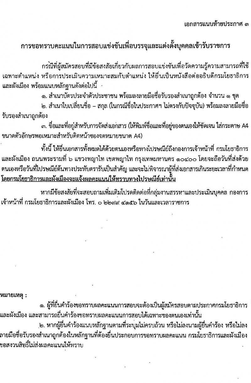 กรมโยธาธิการและผังเมือง รับสมัครสอบแข่งขันเพื่อบรรจุและแต่งตั้งบุคคลเข้ารับราชการ 6 ตำแหน่ง 68 อัตรา (วุฒิ ปวส.หรือเทียบเท่า ป.ตรี) รับสมัครสอบทางอินเทอร์เน็ต ตั้งแต่วันที่ 9-30 ม.ค. 2568 หน้าที่ 23