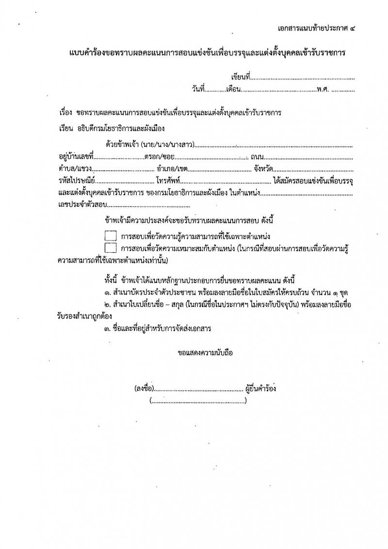 กรมโยธาธิการและผังเมือง รับสมัครสอบแข่งขันเพื่อบรรจุและแต่งตั้งบุคคลเข้ารับราชการ 6 ตำแหน่ง 68 อัตรา (วุฒิ ปวส.หรือเทียบเท่า ป.ตรี) รับสมัครสอบทางอินเทอร์เน็ต ตั้งแต่วันที่ 9-30 ม.ค. 2568 หน้าที่ 24