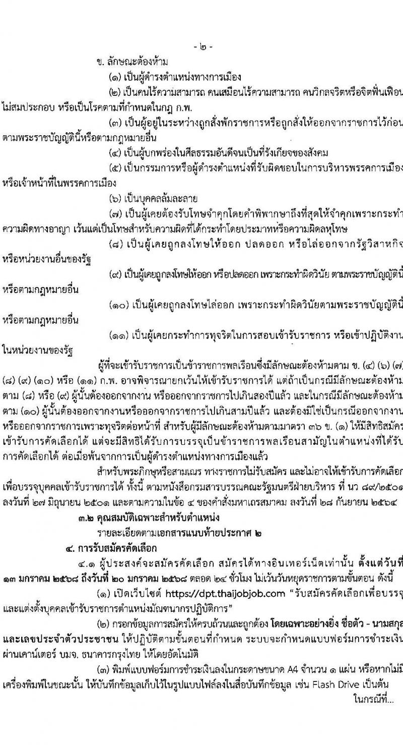 กรมโยธาธิการและผังเมือง รับสมัครสอบแข่งขันเพื่อบรรจุและแต่งตั้งบุคคลเข้ารับราชการ ำแหน่งมัณฑนากรปฏิบัติการ ครั้งแรก 1 อัตรา (วุฒิ ป.ตรี) รับสมัครสอบทางอินเทอร์เน็ต ตั้งแต่วันที่ 13-20 ม.ค. 2568 หน้าที่ 2