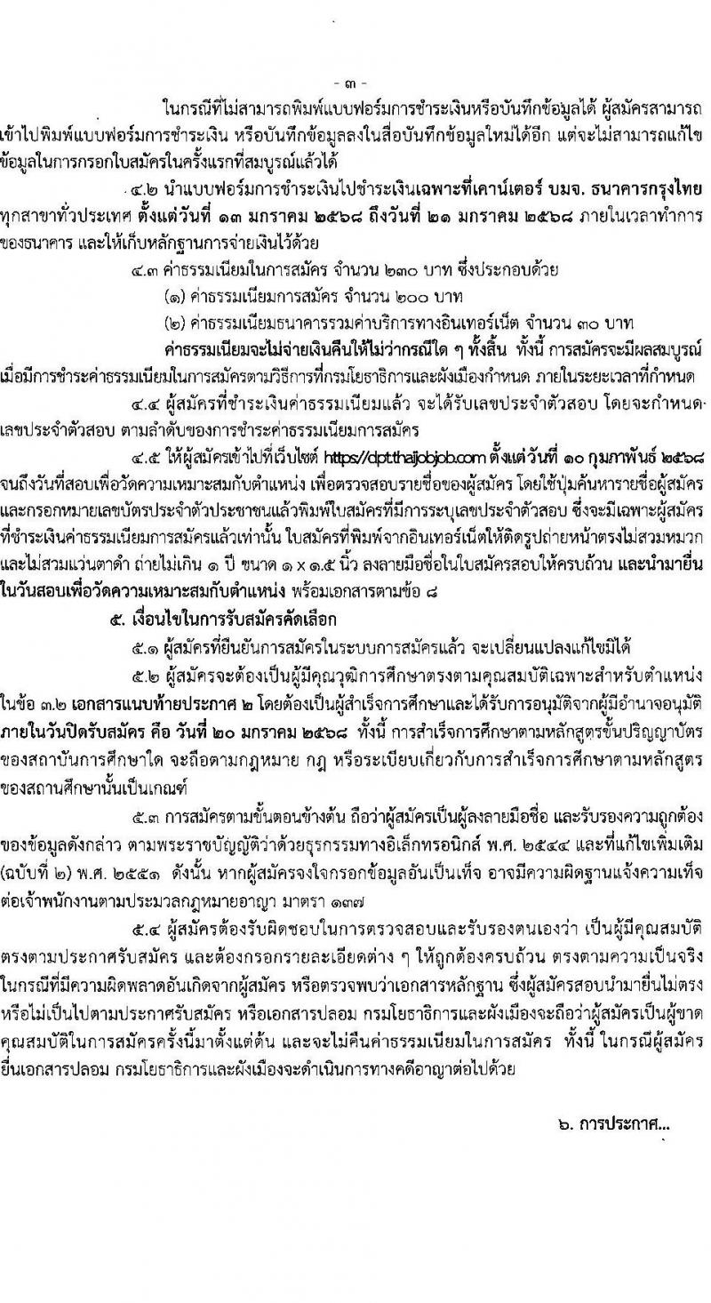 กรมโยธาธิการและผังเมือง รับสมัครสอบแข่งขันเพื่อบรรจุและแต่งตั้งบุคคลเข้ารับราชการ ำแหน่งมัณฑนากรปฏิบัติการ ครั้งแรก 1 อัตรา (วุฒิ ป.ตรี) รับสมัครสอบทางอินเทอร์เน็ต ตั้งแต่วันที่ 13-20 ม.ค. 2568 หน้าที่ 3