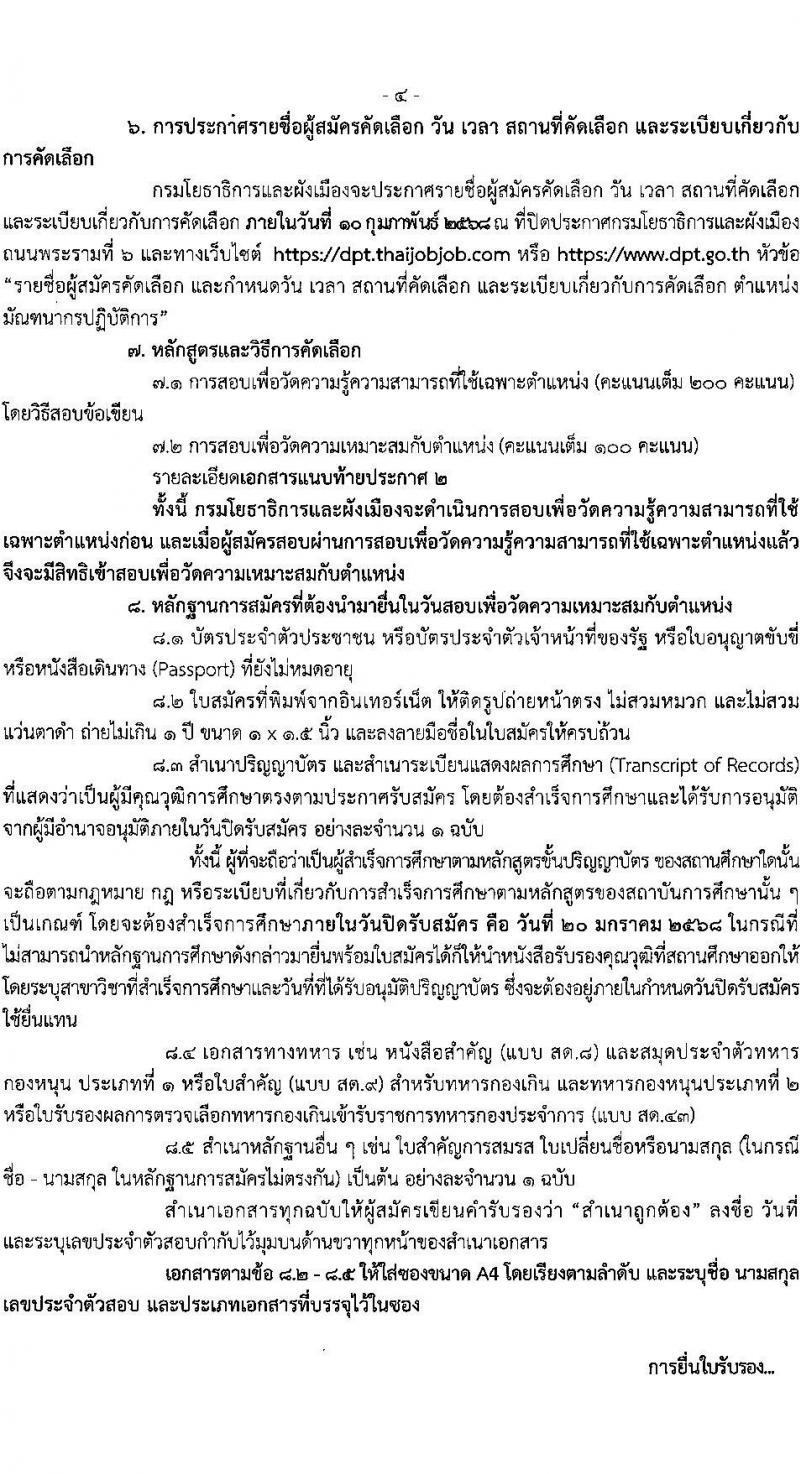 กรมโยธาธิการและผังเมือง รับสมัครสอบแข่งขันเพื่อบรรจุและแต่งตั้งบุคคลเข้ารับราชการ ำแหน่งมัณฑนากรปฏิบัติการ ครั้งแรก 1 อัตรา (วุฒิ ป.ตรี) รับสมัครสอบทางอินเทอร์เน็ต ตั้งแต่วันที่ 13-20 ม.ค. 2568 หน้าที่ 4