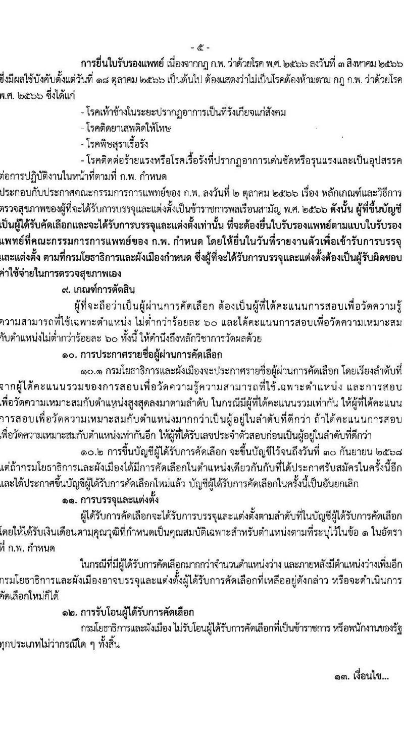 กรมโยธาธิการและผังเมือง รับสมัครสอบแข่งขันเพื่อบรรจุและแต่งตั้งบุคคลเข้ารับราชการ ำแหน่งมัณฑนากรปฏิบัติการ ครั้งแรก 1 อัตรา (วุฒิ ป.ตรี) รับสมัครสอบทางอินเทอร์เน็ต ตั้งแต่วันที่ 13-20 ม.ค. 2568 หน้าที่ 5