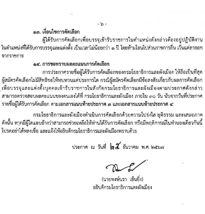 กรมโยธาธิการและผังเมือง รับสมัครสอบแข่งขันเพื่อบรรจุและแต่งตั้งบุคคลเข้ารับราชการ ำแหน่งมัณฑนากรปฏิบัติการ ครั้งแรก 1 อัตรา (วุฒิ ป.ตรี) รับสมัครสอบทางอินเทอร์เน็ต ตั้งแต่วันที่ 13-20 ม.ค. 2568 หน้าที่ 6