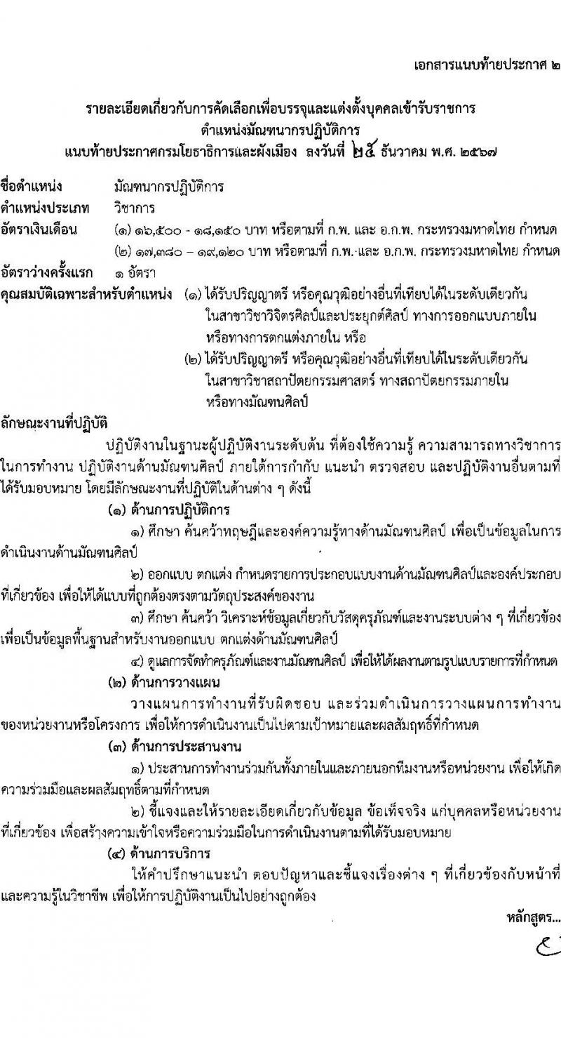 กรมโยธาธิการและผังเมือง รับสมัครสอบแข่งขันเพื่อบรรจุและแต่งตั้งบุคคลเข้ารับราชการ ำแหน่งมัณฑนากรปฏิบัติการ ครั้งแรก 1 อัตรา (วุฒิ ป.ตรี) รับสมัครสอบทางอินเทอร์เน็ต ตั้งแต่วันที่ 13-20 ม.ค. 2568 หน้าที่ 11