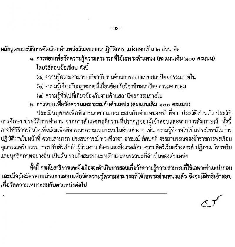 กรมโยธาธิการและผังเมือง รับสมัครสอบแข่งขันเพื่อบรรจุและแต่งตั้งบุคคลเข้ารับราชการ ำแหน่งมัณฑนากรปฏิบัติการ ครั้งแรก 1 อัตรา (วุฒิ ป.ตรี) รับสมัครสอบทางอินเทอร์เน็ต ตั้งแต่วันที่ 13-20 ม.ค. 2568 หน้าที่ 12