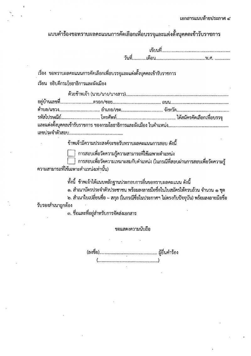 กรมโยธาธิการและผังเมือง รับสมัครสอบแข่งขันเพื่อบรรจุและแต่งตั้งบุคคลเข้ารับราชการ ำแหน่งมัณฑนากรปฏิบัติการ ครั้งแรก 1 อัตรา (วุฒิ ป.ตรี) รับสมัครสอบทางอินเทอร์เน็ต ตั้งแต่วันที่ 13-20 ม.ค. 2568 หน้าที่ 14