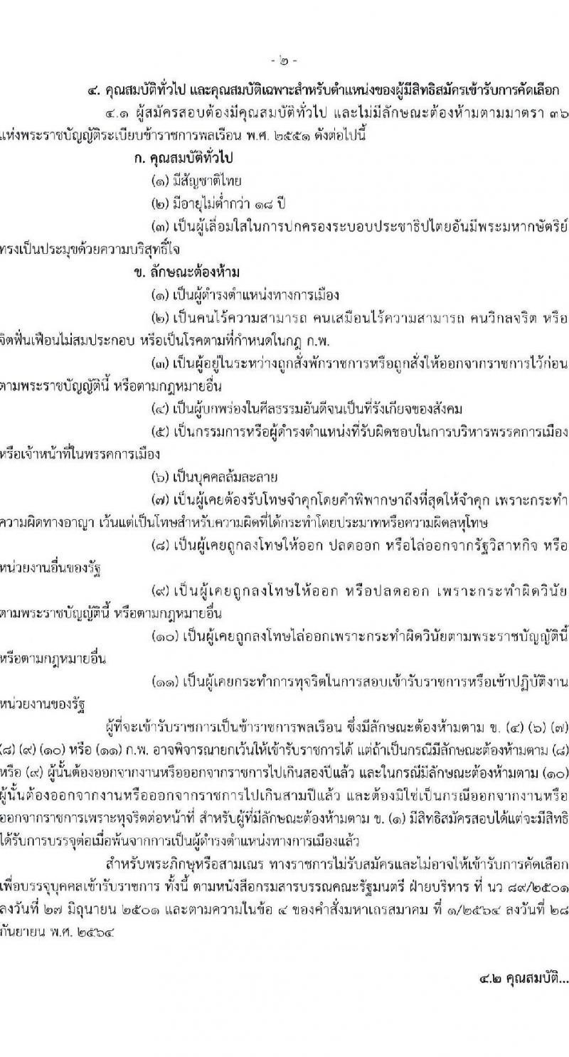กรมวิชาการเกษตร รับสมัครสอบแข่งขันเพื่อบรรจุและแต่งตั้งบุคคลเข้ารับราชการ ตำแหน่งนายช่างศิลป์ปฏิบัติงาน ครั้งแรก 1 อัตรา (วุฒิ ปวส.หรือเทียบเท่า) รับสมัครสอบทางอินเทอร์เน็ต ตั้งแต่วันที่ 15-21 ม.ค. 2568 หน้าที่ 2