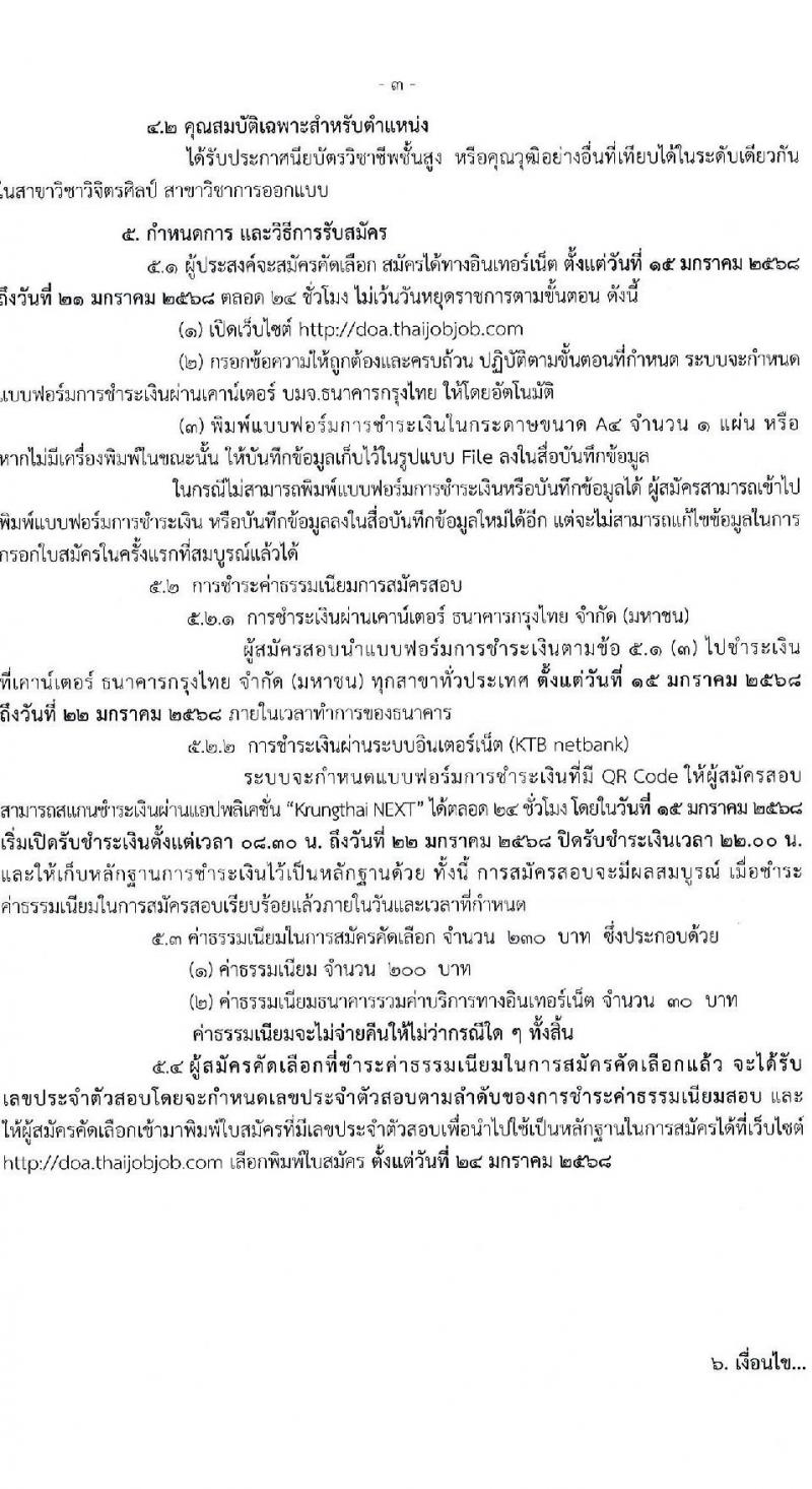 กรมวิชาการเกษตร รับสมัครสอบแข่งขันเพื่อบรรจุและแต่งตั้งบุคคลเข้ารับราชการ ตำแหน่งนายช่างศิลป์ปฏิบัติงาน ครั้งแรก 1 อัตรา (วุฒิ ปวส.หรือเทียบเท่า) รับสมัครสอบทางอินเทอร์เน็ต ตั้งแต่วันที่ 15-21 ม.ค. 2568 หน้าที่ 3