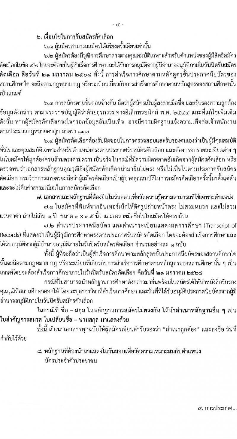 กรมวิชาการเกษตร รับสมัครสอบแข่งขันเพื่อบรรจุและแต่งตั้งบุคคลเข้ารับราชการ ตำแหน่งนายช่างศิลป์ปฏิบัติงาน ครั้งแรก 1 อัตรา (วุฒิ ปวส.หรือเทียบเท่า) รับสมัครสอบทางอินเทอร์เน็ต ตั้งแต่วันที่ 15-21 ม.ค. 2568 หน้าที่ 4