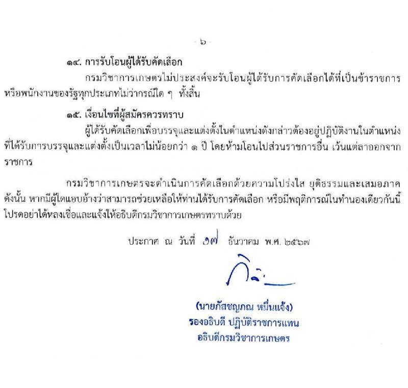 กรมวิชาการเกษตร รับสมัครสอบแข่งขันเพื่อบรรจุและแต่งตั้งบุคคลเข้ารับราชการ ตำแหน่งนายช่างศิลป์ปฏิบัติงาน ครั้งแรก 1 อัตรา (วุฒิ ปวส.หรือเทียบเท่า) รับสมัครสอบทางอินเทอร์เน็ต ตั้งแต่วันที่ 15-21 ม.ค. 2568 หน้าที่ 6