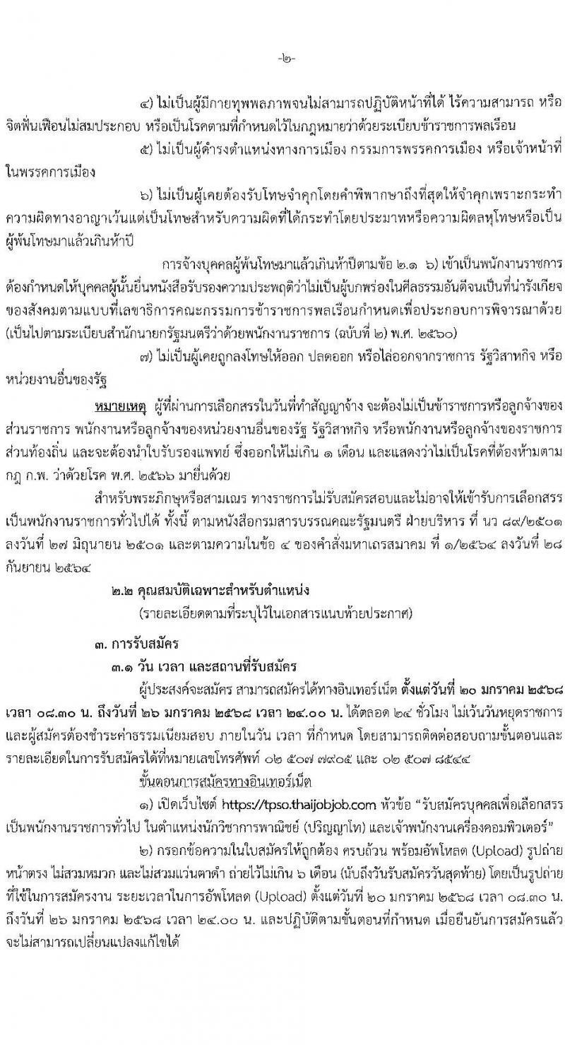 สำนักงานนโยบายและยุทธศาสตร์การค้า รับสมัครบุคคลเพื่อเลือกสรรเป็นพนักงานราชการ 2 ตำแหน่ง 5 อัตรา (วุฒิ ปวส. ป.โท) รับสมัครสอบทางอินเทอร์เน็ต ตั้งแต่วันที่ 20-26 ม.ค. 2568 หน้าที่ 2