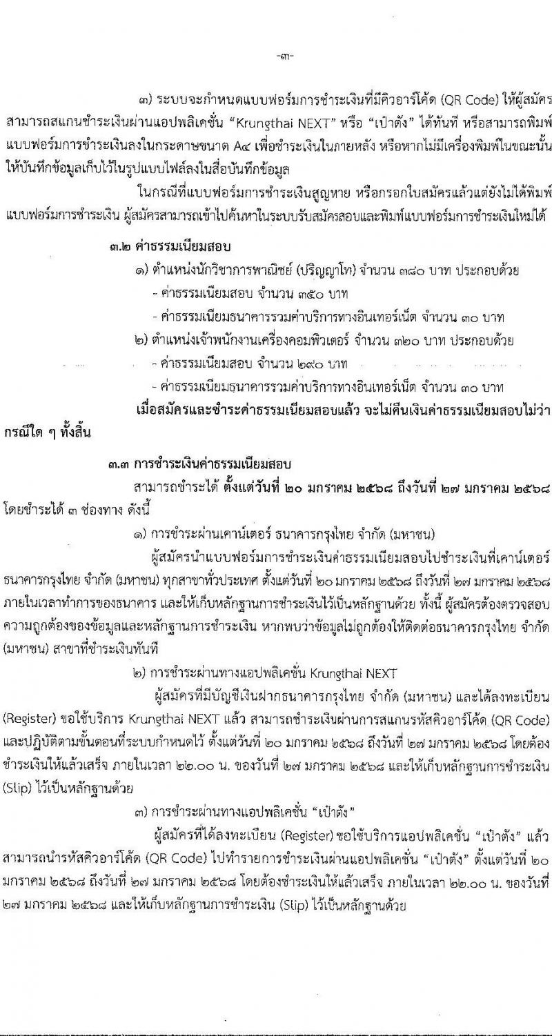 สำนักงานนโยบายและยุทธศาสตร์การค้า รับสมัครบุคคลเพื่อเลือกสรรเป็นพนักงานราชการ 2 ตำแหน่ง 5 อัตรา (วุฒิ ปวส. ป.โท) รับสมัครสอบทางอินเทอร์เน็ต ตั้งแต่วันที่ 20-26 ม.ค. 2568 หน้าที่ 3
