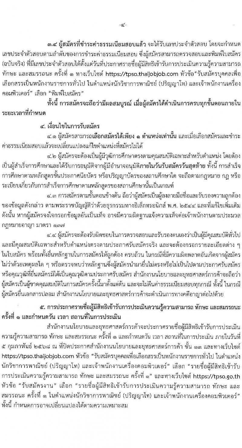สำนักงานนโยบายและยุทธศาสตร์การค้า รับสมัครบุคคลเพื่อเลือกสรรเป็นพนักงานราชการ 2 ตำแหน่ง 5 อัตรา (วุฒิ ปวส. ป.โท) รับสมัครสอบทางอินเทอร์เน็ต ตั้งแต่วันที่ 20-26 ม.ค. 2568 หน้าที่ 4