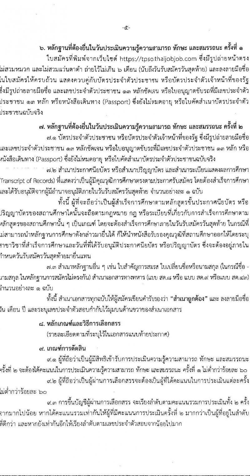 สำนักงานนโยบายและยุทธศาสตร์การค้า รับสมัครบุคคลเพื่อเลือกสรรเป็นพนักงานราชการ 2 ตำแหน่ง 5 อัตรา (วุฒิ ปวส. ป.โท) รับสมัครสอบทางอินเทอร์เน็ต ตั้งแต่วันที่ 20-26 ม.ค. 2568 หน้าที่ 5