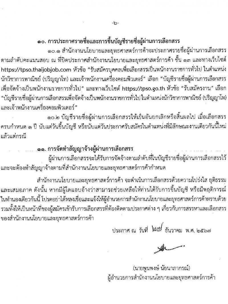 สำนักงานนโยบายและยุทธศาสตร์การค้า รับสมัครบุคคลเพื่อเลือกสรรเป็นพนักงานราชการ 2 ตำแหน่ง 5 อัตรา (วุฒิ ปวส. ป.โท) รับสมัครสอบทางอินเทอร์เน็ต ตั้งแต่วันที่ 20-26 ม.ค. 2568 หน้าที่ 6