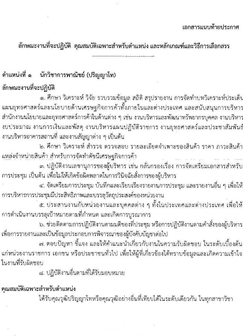 สำนักงานนโยบายและยุทธศาสตร์การค้า รับสมัครบุคคลเพื่อเลือกสรรเป็นพนักงานราชการ 2 ตำแหน่ง 5 อัตรา (วุฒิ ปวส. ป.โท) รับสมัครสอบทางอินเทอร์เน็ต ตั้งแต่วันที่ 20-26 ม.ค. 2568 หน้าที่ 7