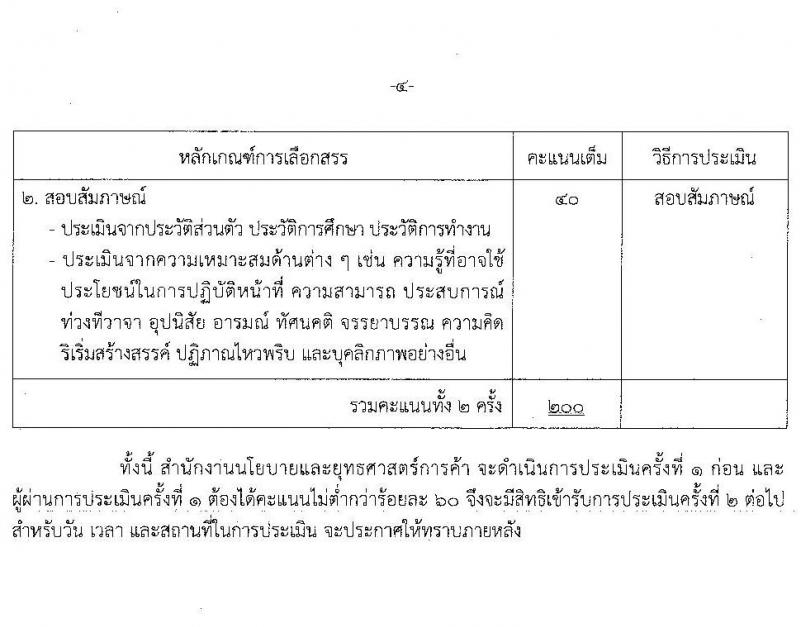 สำนักงานนโยบายและยุทธศาสตร์การค้า รับสมัครบุคคลเพื่อเลือกสรรเป็นพนักงานราชการ 2 ตำแหน่ง 5 อัตรา (วุฒิ ปวส. ป.โท) รับสมัครสอบทางอินเทอร์เน็ต ตั้งแต่วันที่ 20-26 ม.ค. 2568 หน้าที่ 10