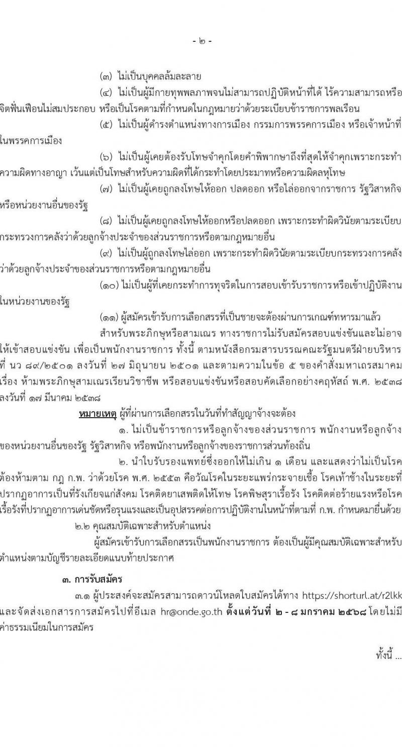 สำนักงานคณะกรรมการดิจิทัลเพื่อเศรษฐกิจและสังคมแห่งชาติ รับสมัครบุคคลเพื่อเลือกสรรเป็นพนักงานราชการ 2 ตำแหน่ง 2 อัตรา (วุฒิ ป.ตรี ป.โท ป.เอก) รับสมัครสอบทางอีเมล ตั้งแต่วันที่ 2-8 ม.ค. 2568 หน้าที่ 2