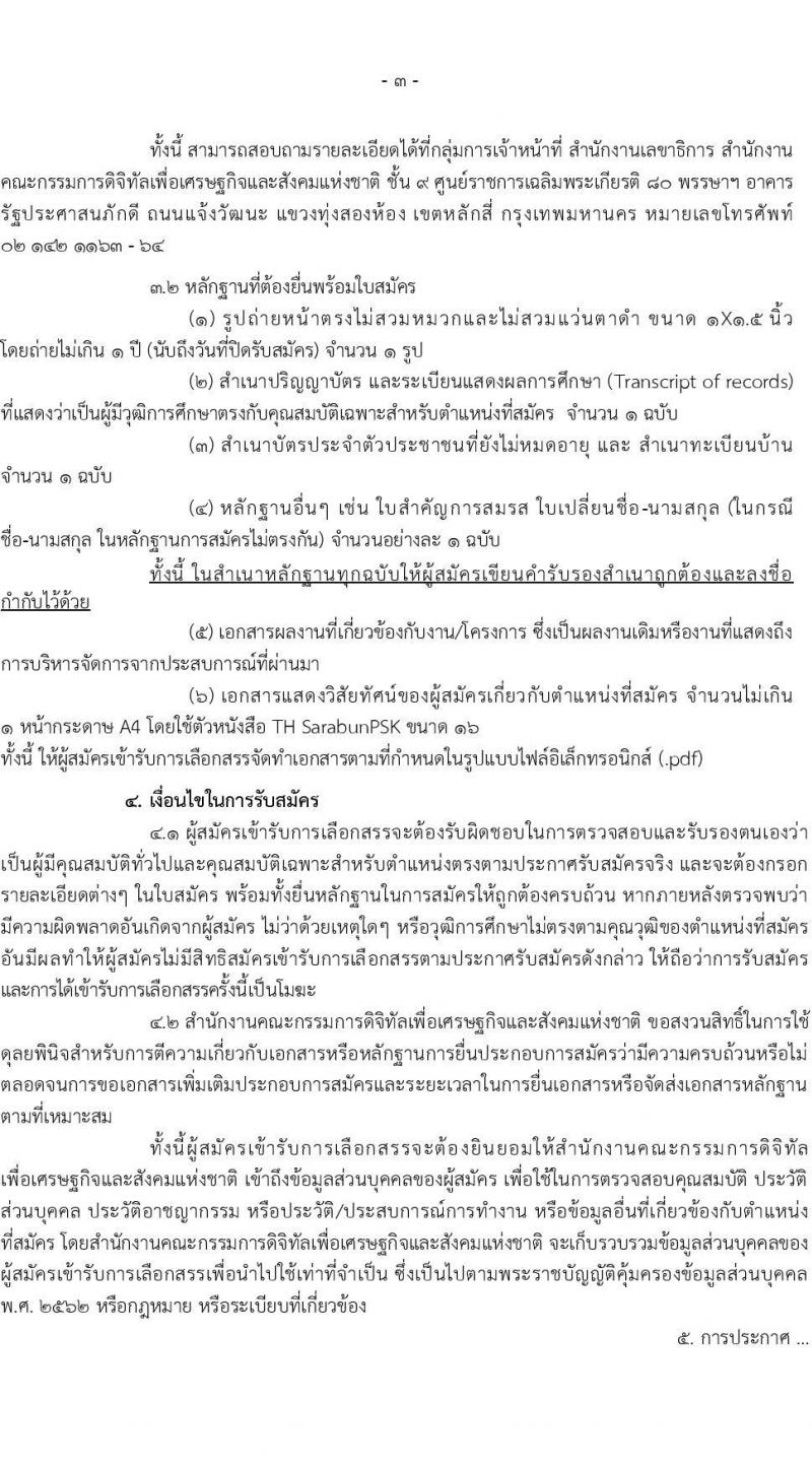 สำนักงานคณะกรรมการดิจิทัลเพื่อเศรษฐกิจและสังคมแห่งชาติ รับสมัครบุคคลเพื่อเลือกสรรเป็นพนักงานราชการ 2 ตำแหน่ง 2 อัตรา (วุฒิ ป.ตรี ป.โท ป.เอก) รับสมัครสอบทางอีเมล ตั้งแต่วันที่ 2-8 ม.ค. 2568 หน้าที่ 3