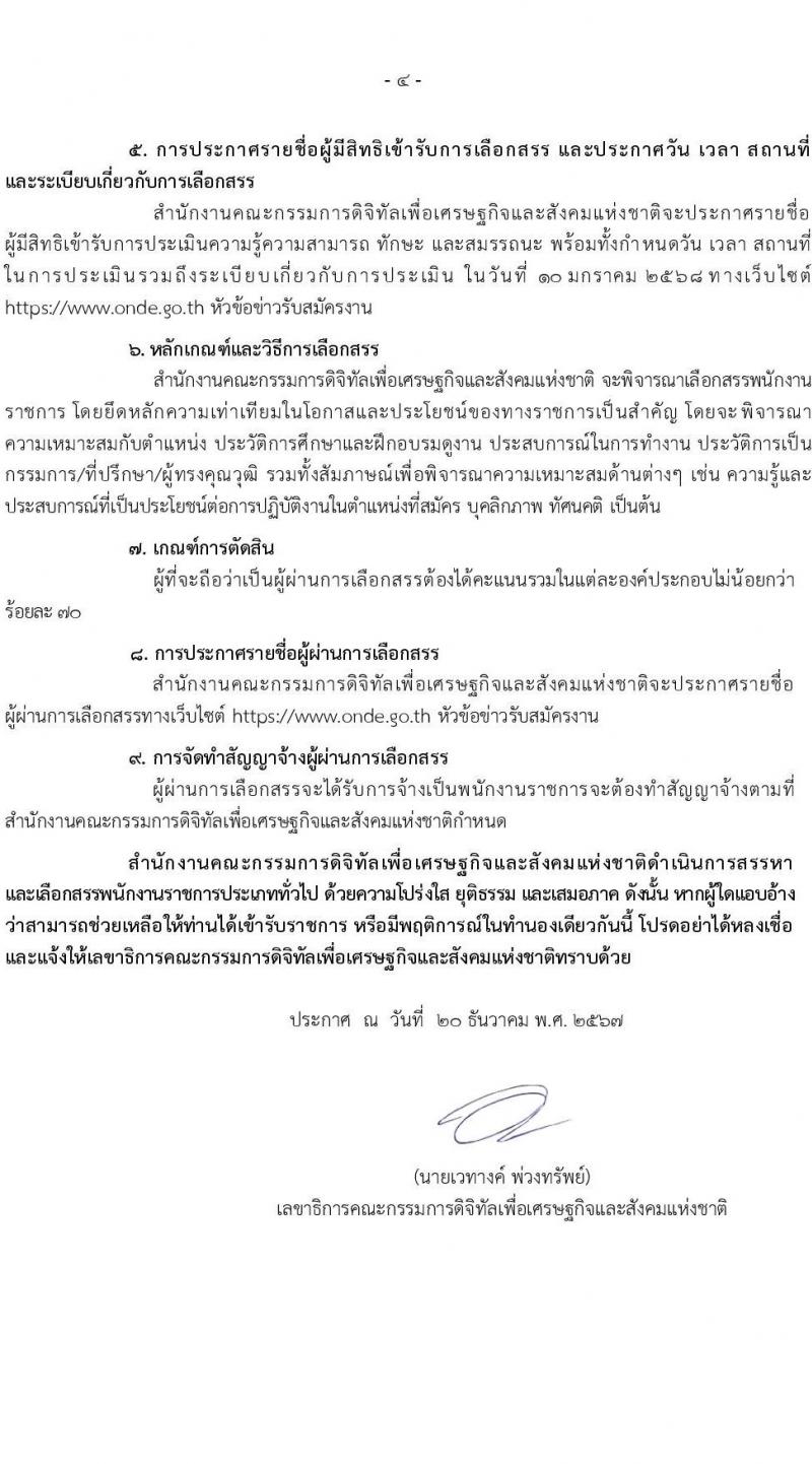 สำนักงานคณะกรรมการดิจิทัลเพื่อเศรษฐกิจและสังคมแห่งชาติ รับสมัครบุคคลเพื่อเลือกสรรเป็นพนักงานราชการ 2 ตำแหน่ง 2 อัตรา (วุฒิ ป.ตรี ป.โท ป.เอก) รับสมัครสอบทางอีเมล ตั้งแต่วันที่ 2-8 ม.ค. 2568 หน้าที่ 4