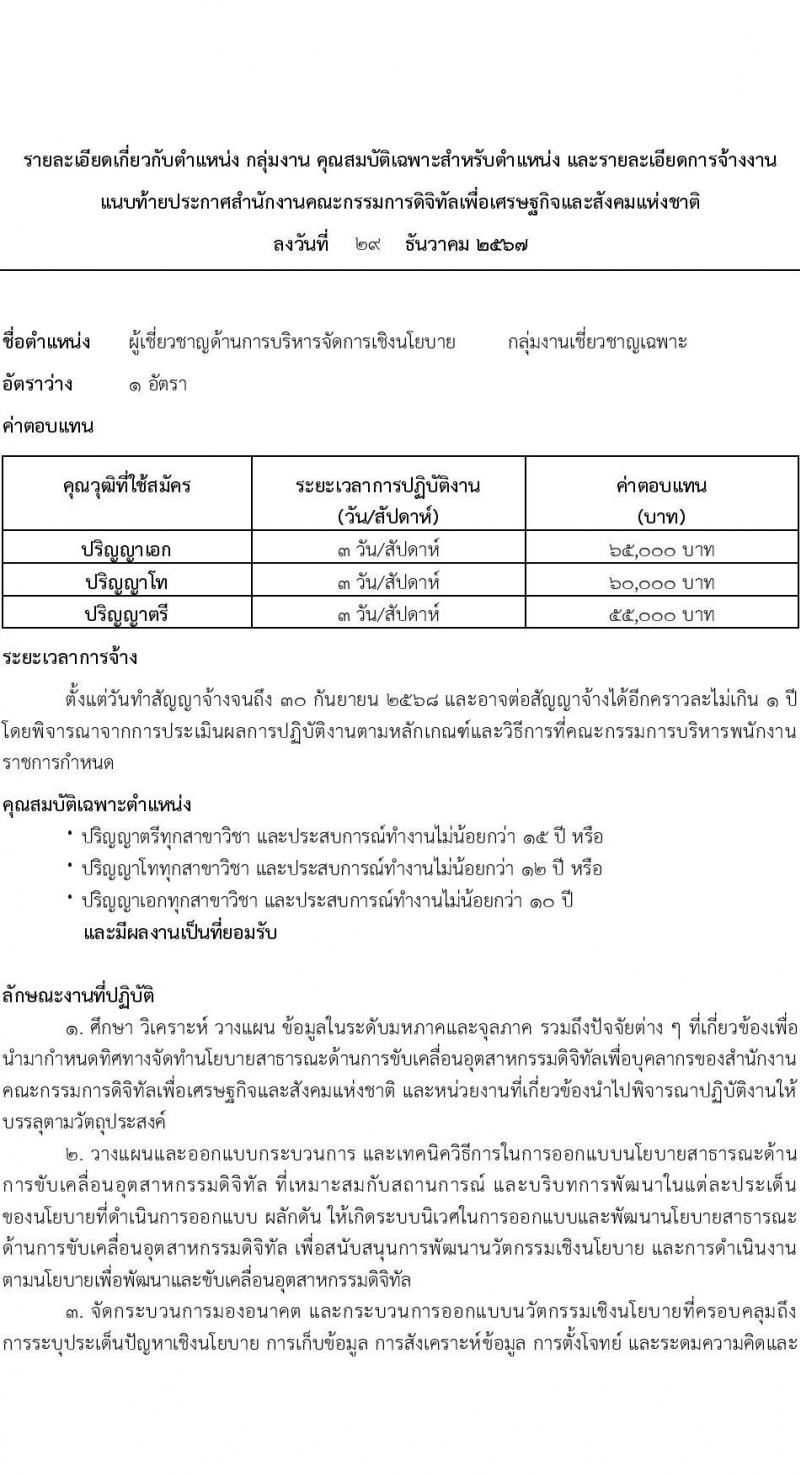 สำนักงานคณะกรรมการดิจิทัลเพื่อเศรษฐกิจและสังคมแห่งชาติ รับสมัครบุคคลเพื่อเลือกสรรเป็นพนักงานราชการ 2 ตำแหน่ง 2 อัตรา (วุฒิ ป.ตรี ป.โท ป.เอก) รับสมัครสอบทางอีเมล ตั้งแต่วันที่ 2-8 ม.ค. 2568 หน้าที่ 5