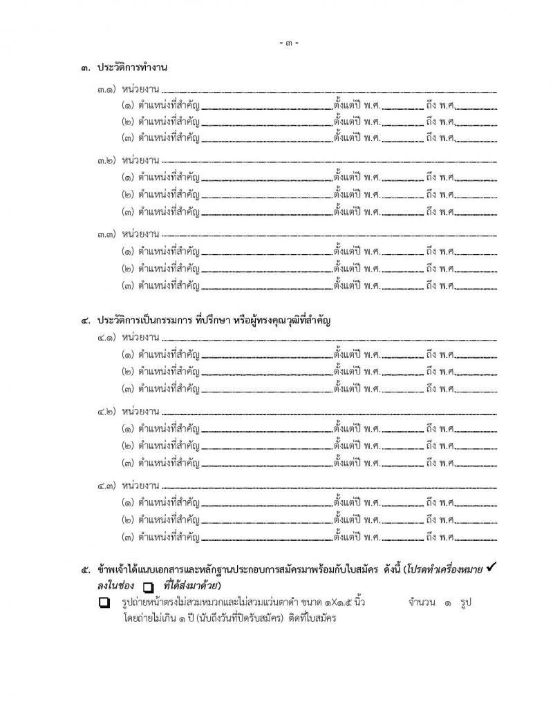 สำนักงานคณะกรรมการดิจิทัลเพื่อเศรษฐกิจและสังคมแห่งชาติ รับสมัครบุคคลเพื่อเลือกสรรเป็นพนักงานราชการ 2 ตำแหน่ง 2 อัตรา (วุฒิ ป.ตรี ป.โท ป.เอก) รับสมัครสอบทางอีเมล ตั้งแต่วันที่ 2-8 ม.ค. 2568 หน้าที่ 11