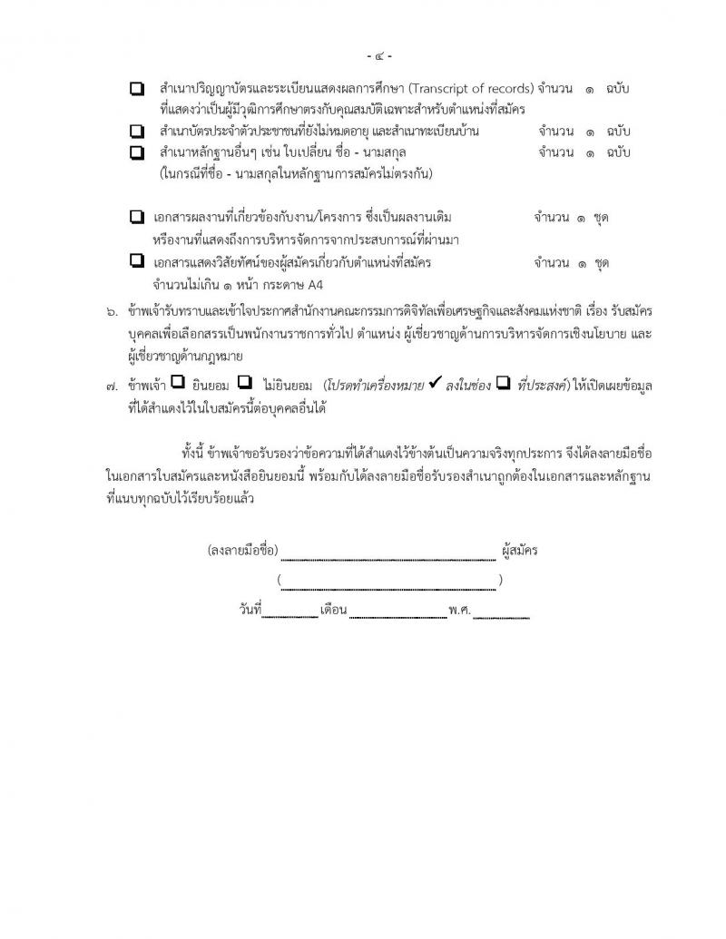 สำนักงานคณะกรรมการดิจิทัลเพื่อเศรษฐกิจและสังคมแห่งชาติ รับสมัครบุคคลเพื่อเลือกสรรเป็นพนักงานราชการ 2 ตำแหน่ง 2 อัตรา (วุฒิ ป.ตรี ป.โท ป.เอก) รับสมัครสอบทางอีเมล ตั้งแต่วันที่ 2-8 ม.ค. 2568 หน้าที่ 12