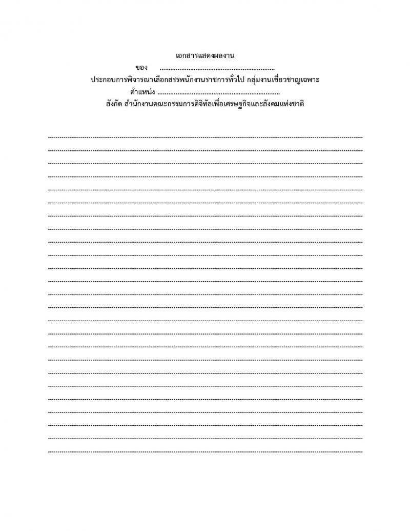 สำนักงานคณะกรรมการดิจิทัลเพื่อเศรษฐกิจและสังคมแห่งชาติ รับสมัครบุคคลเพื่อเลือกสรรเป็นพนักงานราชการ 2 ตำแหน่ง 2 อัตรา (วุฒิ ป.ตรี ป.โท ป.เอก) รับสมัครสอบทางอีเมล ตั้งแต่วันที่ 2-8 ม.ค. 2568 หน้าที่ 13