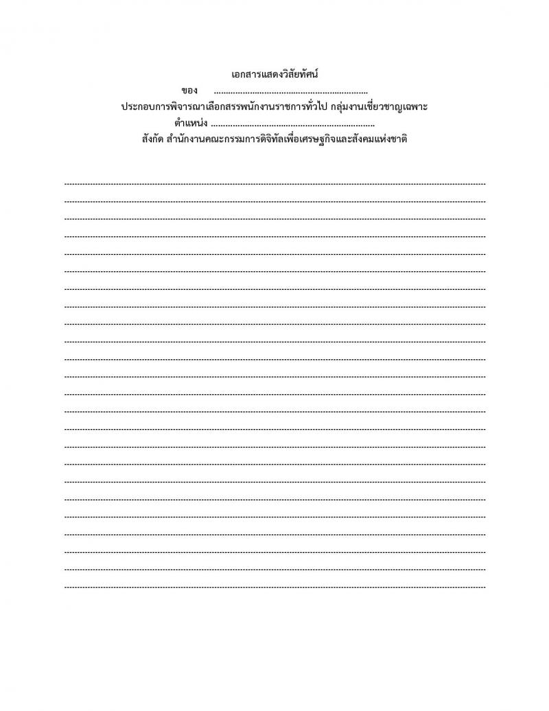 สำนักงานคณะกรรมการดิจิทัลเพื่อเศรษฐกิจและสังคมแห่งชาติ รับสมัครบุคคลเพื่อเลือกสรรเป็นพนักงานราชการ 2 ตำแหน่ง 2 อัตรา (วุฒิ ป.ตรี ป.โท ป.เอก) รับสมัครสอบทางอีเมล ตั้งแต่วันที่ 2-8 ม.ค. 2568 หน้าที่ 14