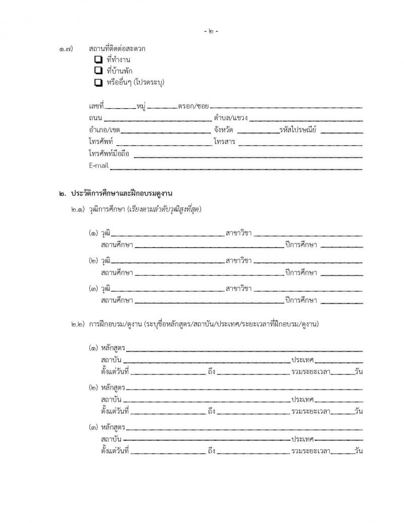 สำนักงานคณะกรรมการดิจิทัลเพื่อเศรษฐกิจและสังคมแห่งชาติ รับสมัครบุคคลเพื่อเลือกสรรเป็นพนักงานราชการ 2 ตำแหน่ง 2 อัตรา (วุฒิ ป.ตรี ป.โท ป.เอก) รับสมัครสอบทางอีเมล ตั้งแต่วันที่ 2-8 ม.ค. 2568 หน้าที่ 10
