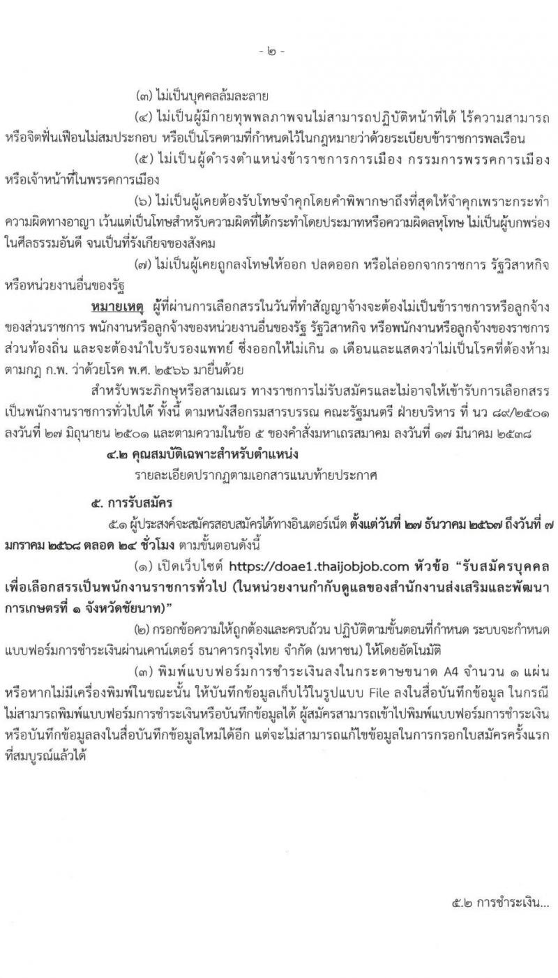 สำนักงานส่งเสริมและพัฒนาการเกษตรที่ 1 จังหวัดชัยนาท รับสมัครบุคคลเพื่อเลือกสรรเป็นพนักงานราชการ 3 ตำแหน่ง 13 อัตรา (วุฒิ ปวส.หรือเทียบเท่า ป.ตรี) รับสมัครสอบทางอินเทอร์เน็ต ตั้งแต่วันที่ 27 ธ.ค. 2567 - 7 ม.ค. 2568 หน้าที่ 2