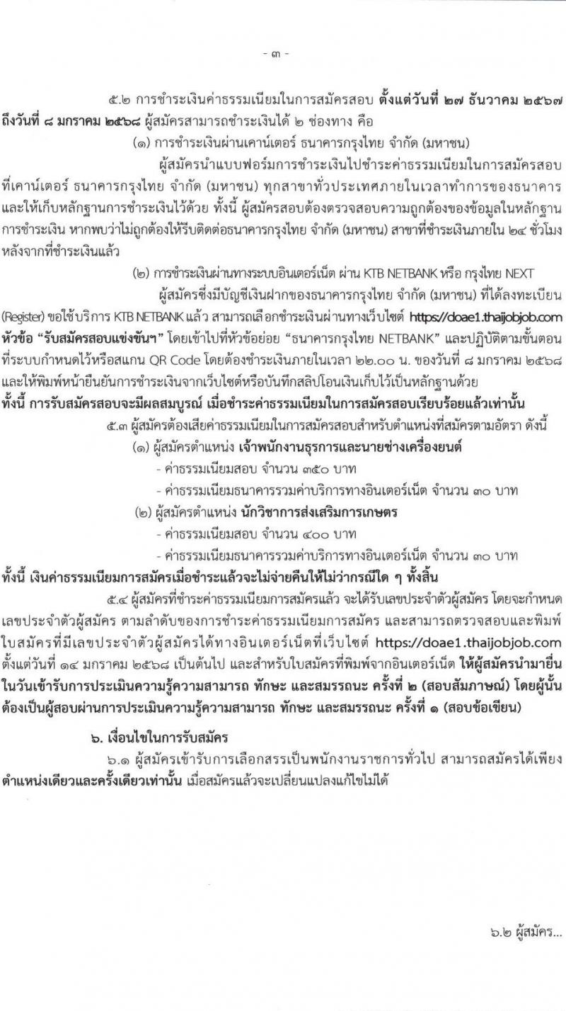 สำนักงานส่งเสริมและพัฒนาการเกษตรที่ 1 จังหวัดชัยนาท รับสมัครบุคคลเพื่อเลือกสรรเป็นพนักงานราชการ 3 ตำแหน่ง 13 อัตรา (วุฒิ ปวส.หรือเทียบเท่า ป.ตรี) รับสมัครสอบทางอินเทอร์เน็ต ตั้งแต่วันที่ 27 ธ.ค. 2567 - 7 ม.ค. 2568 หน้าที่ 3